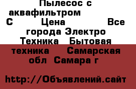 Пылесос с аквафильтром   Delvir WD С Home › Цена ­ 34 600 - Все города Электро-Техника » Бытовая техника   . Самарская обл.,Самара г.